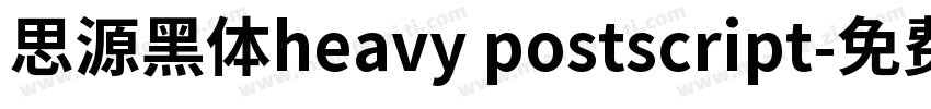 思源黑体heavy postscript字体转换